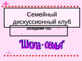 Семейный дискуссионный клуб
