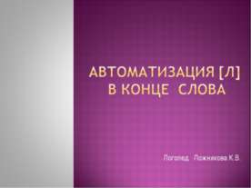 Автоматизация [л] в конце слова