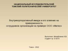 Внутрикорпоративный имидж и его влияние на приверженность сотрудников организ...