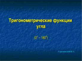 Тригонометрические функции угла