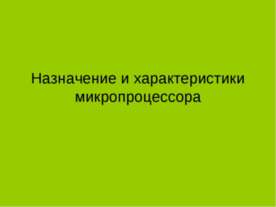 Назначение и характеристики микропроцессора