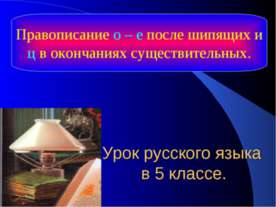 Правописание о – е после шипящих и ц в окончаниях существительных