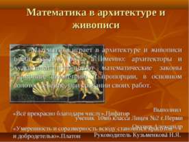 Математика в архитектуре и живописи