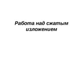 Работа над сжатым изложением