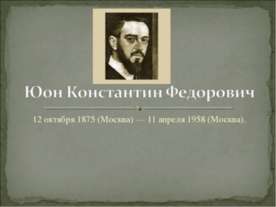 Юон Константин Федорович