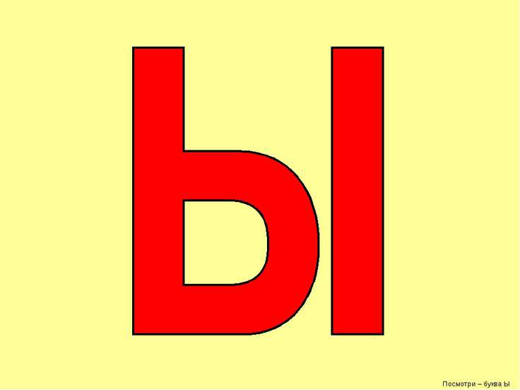 Ы 4. Ы 4