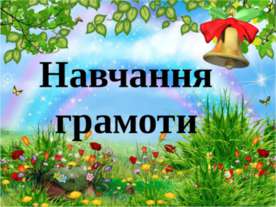 Школа майбутнього першокласника. Навчання грамоти 5 (Заняття з використанням ...