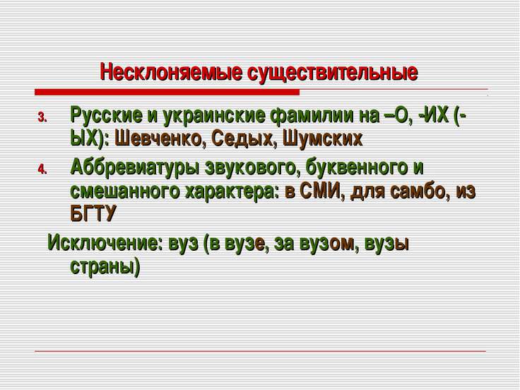 Несклоняемые имена существительные фамилии. Несклоняемые фамилии мужские. Несклоняемые существительные. Несклоняемые имена существительных. Несклоняемые фамилии правила.
