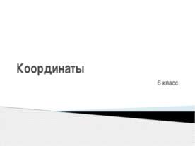 Координаты 6 класс