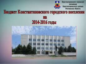 Бюджет Константиновского городского поселения