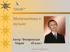 Математика в музыке
