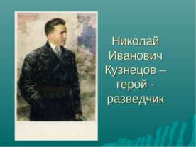 Николай Иванович Кузнецов – герой - разведчик