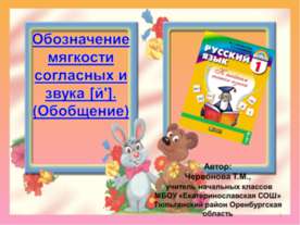 Обозначение мягкости согласных и звука [й']. (Обобщение)