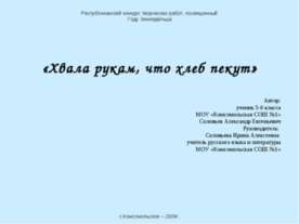 Хвала рукам, что хлеб пекут