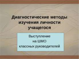 Диагностические методы изучения личности учащегося