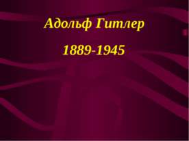 Адольф Гитлер 1889-1945