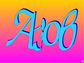 Азов