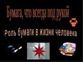Бумага, что всегда под рукой Роль бумаги в жизни человека