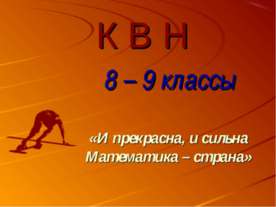 КВН 8 – 9 классы