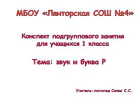 Звук и буква Р