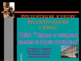 Парные и непарные звонкие и глухие согласные