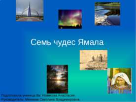 Семь чудес Ямала