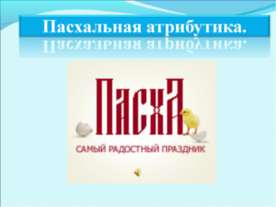Пасхальная атрибутика