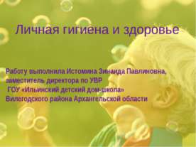 Личная гигиена и здоровье