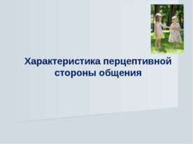 Характеристика перцептивной стороны общения