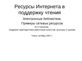 Ресурсы Интернета в поддержку чтения