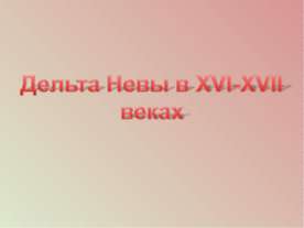 Дельта Невы в XVI-XVII веках