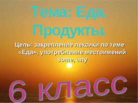 Еда. Продукты