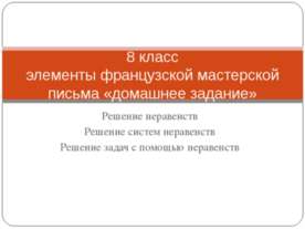 Решение неравенств Решение систем неравенств Решение задач с помощью неравенств