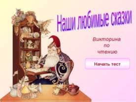 Наши любимые сказки