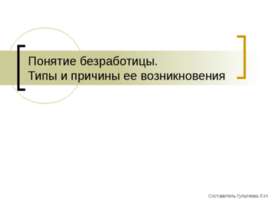 Понятие безработицы. Типы и причины ее возникновения