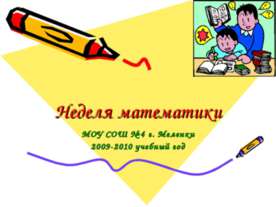 Неделя математики