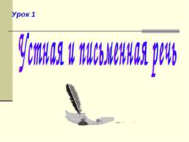 Устная и письменная речь