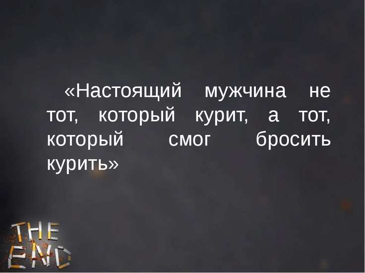 Проект курение что это желание быть как все дань моде