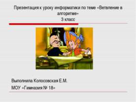 Ветвление в алгоритме (3 класс)