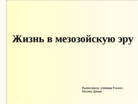Жизнь в мезозойскую эру