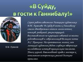 В Суйду, в гости к Ганнибалу!