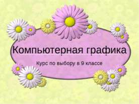 Компьютерная графика (9 класс)
