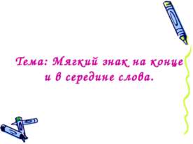 Мягкий знак на конце и в середине слова