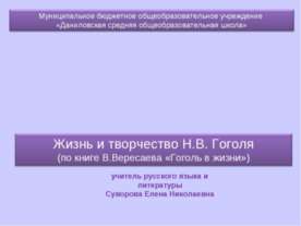Жизнь и творчество Н.В. Гоголя (по книге В.Вересаева «Гоголь в жизни»)
