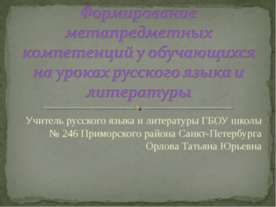 Формирование метапредметных компетенций у обучающихся на уроках русского язык...