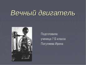 Вечный двигатель