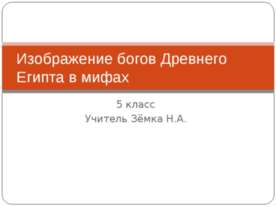 Изображение богов Древнего Египта в мифах