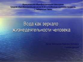 Вода как зеркало жизнедеятельности человека