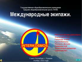 Международные экипажи