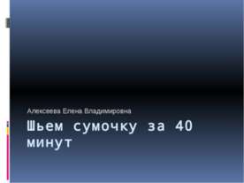 Шьем сумочку за 40 минут